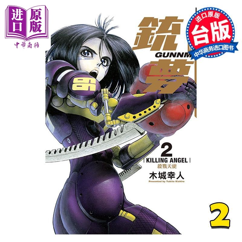 预售 漫画 铳梦 完全版 2 木城幸人 台版漫画书 东立出版【中商原版】属于什么档次？