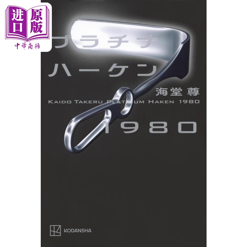 预售 铂金岩钉1980 日本悬疑推理小说 黑色止血钳第二季原作系列新作 二宫和也 日文原版 プラチナハーケン1980【中商原版】