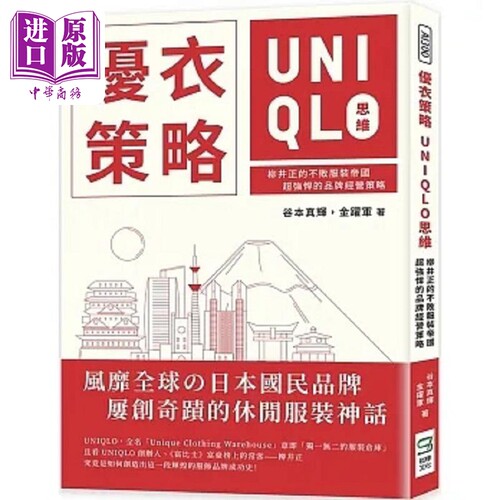 优衣策略 UNIQLO思维 柳井正的不败服装帝国 超强悍的品牌经营策略 港台原版 谷本真辉 金跃军 崧烨文化【中商原版】