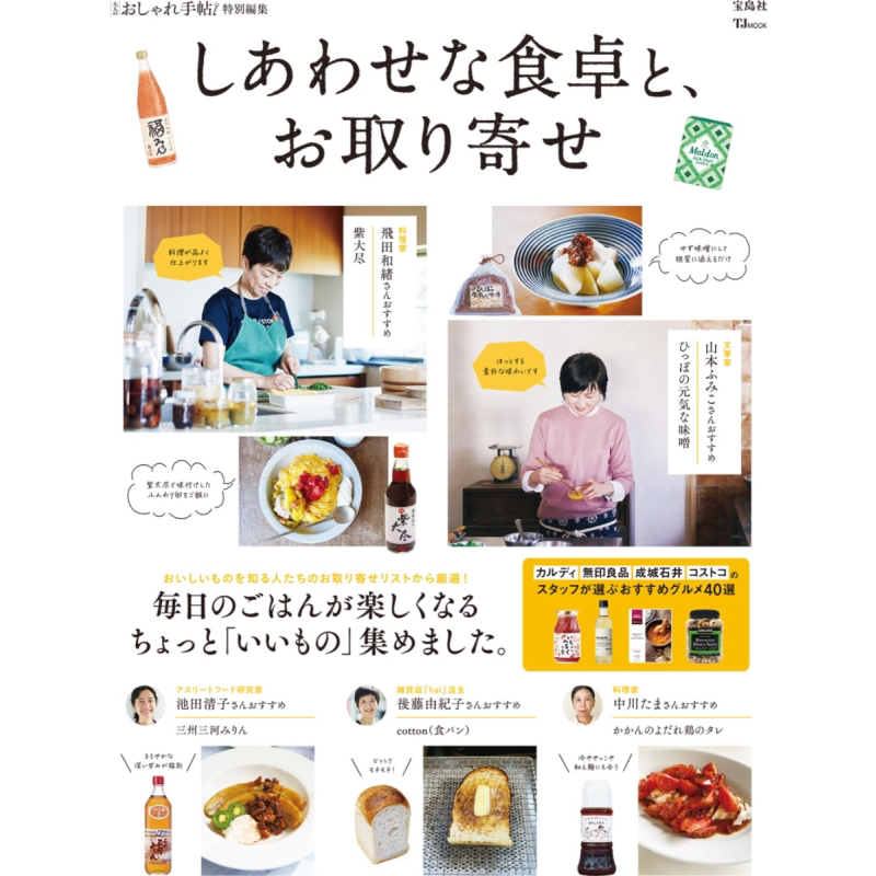 现货 大人的时尚手帖特集 幸福的餐桌 日文原版 大人のおしゃれ手帖特別編集 しあわせな食卓と お取り寄せ【中商原版】