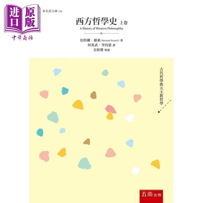 西方哲学史 上卷 港台原版 伯特兰 罗素 五南【中商原版】