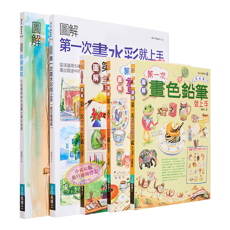 水彩＋色铅笔一次学会套书