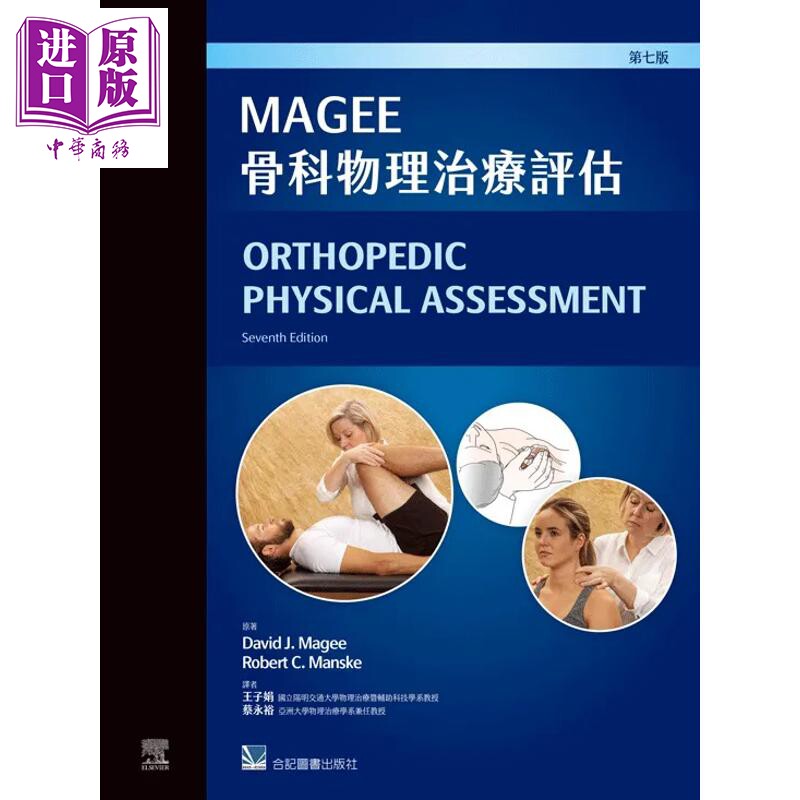 预售 Magee骨科物理治疗评估 港台原版 DavidJMagee RobertCManske 合记图书【中商原版】