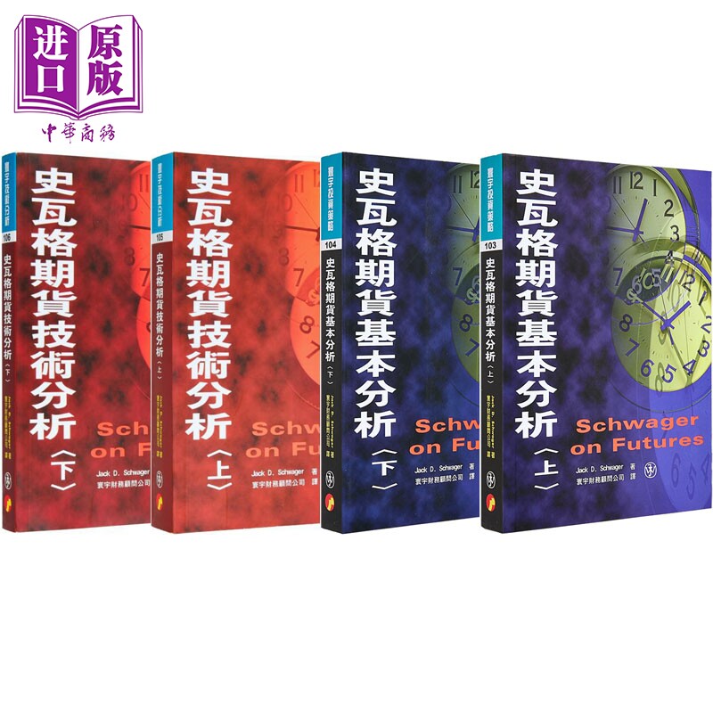 史瓦格期货基本分析 技术分析 套装 港台原版 Jack D Schwager 寰宇出版【中商原版】