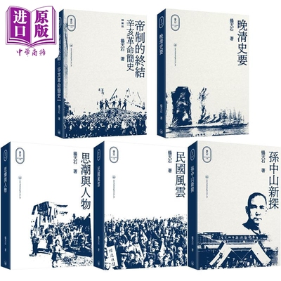杨天石近代史研究五种 港台原版 杨天石 香港三联书店【中商原版】