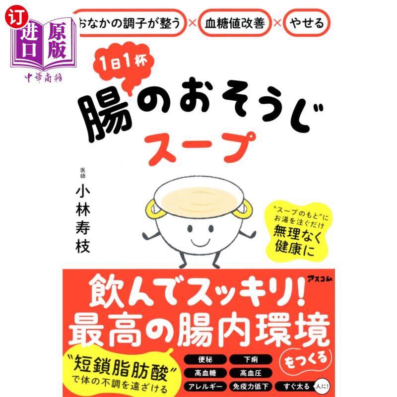 海外直订日语 1日1杯腸のおそうじスープ おなかの調子が整う×血糖値改善×やせる 每天一碗肠道清洁汤调整肠胃状态×改善血