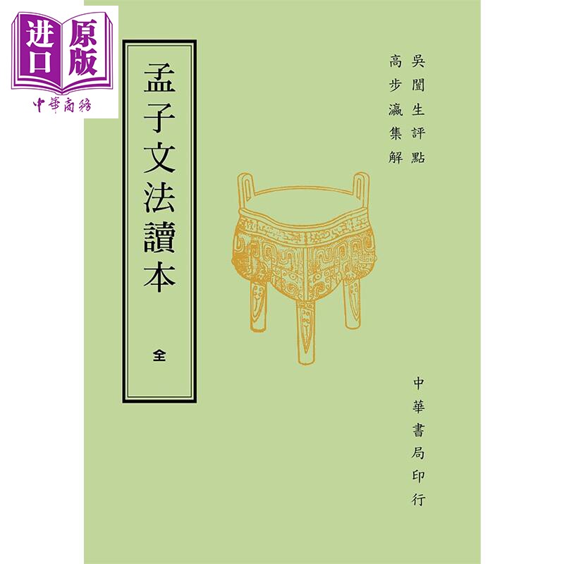 预售 孟子文法读本 再版 港台原版 吴闓生 高步瀛 台湾中华书局 中国哲学 儒家【中商原版】
