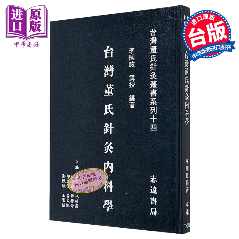 预售 台湾董氏针灸内科学 港台原版 李国政 志远出版【中商原版】
