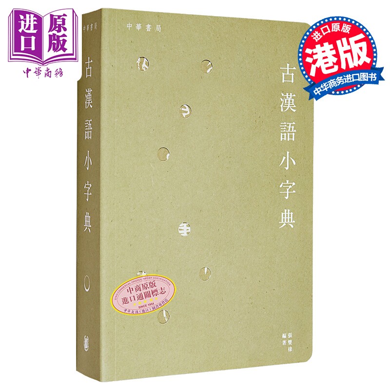 古汉语小字典 古漢語小字典 张双棣 中华书局 港台原版 古代汉语 文言文 中文 字词典工具书【中商原版】