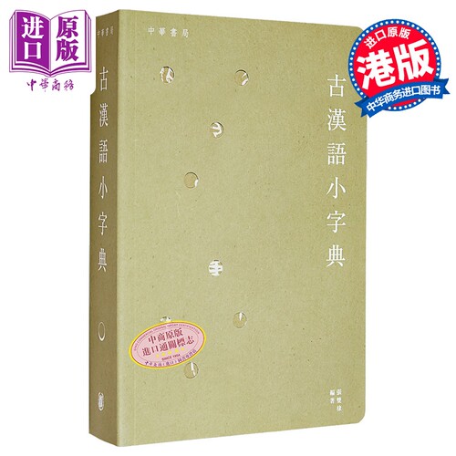 古汉语小字典 古漢語小字典 张双棣 中华书局 港台原版 古代汉语 文言文 中文 字词典工具书【中商原版】