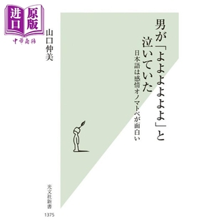 超有趣的日语情感拟声拟态词 山口仲美 日文原版日韩 男が「よよよよよよ」と泣いていた 日本語は感情オノマトペが【中商原?
