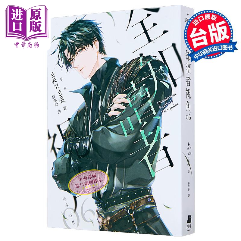 全知读者视角06 普通版 港台原版  sing N song 深空出版 韩国现象级网路小说【中商原版】