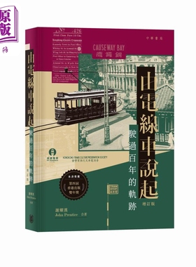由电线车说起 驶过百年的轨迹 增订版 港台原版 谢耀汉 John Prentice 香港中华书局【中商原版】