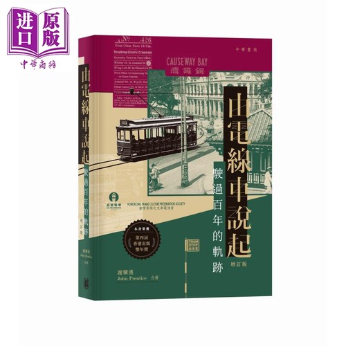 由电线车说起 驶过百年的轨迹 增订版 港台原版 谢耀汉 John Prentice 香港中华书局【中商原版】