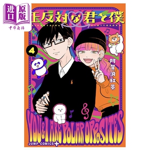漫画 正相反的我和你4 阿贺沢红茶 漫画大赏 这本漫画好厉害 下一部人气漫画 上位作品 日文原版漫画书【中商原版】
