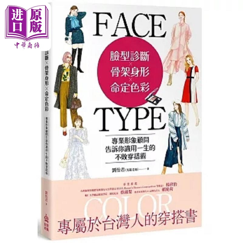 脸型诊断 骨架身形 命定色彩 专业形象顾问告诉你适用一生的不败穿搭术 港台原版 刘怡君 光韫老师 PCuSER电脑人【中商原版】