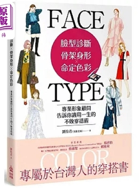 脸型诊断 骨架身形 命定色彩 专业形象顾问告诉你适用一生的不败穿搭术 港台原版 刘怡君 光韫老师 PCuSER电脑人【中商原版】