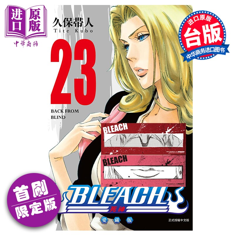 预售 漫画 BLEACH 境界 爱藏版 首刷限定版 第23集 久保帯人 台版漫画书 东立出版【中商原版】