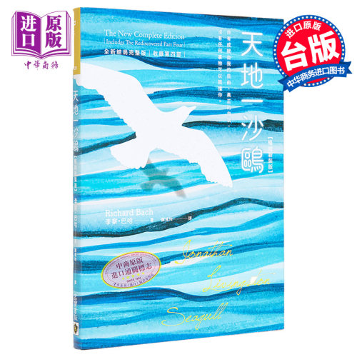 天地一沙鸥 全新结局完整版 收录第四部 畅销新装版 港台原版 李察巴哈 高宝出版【中商原版】