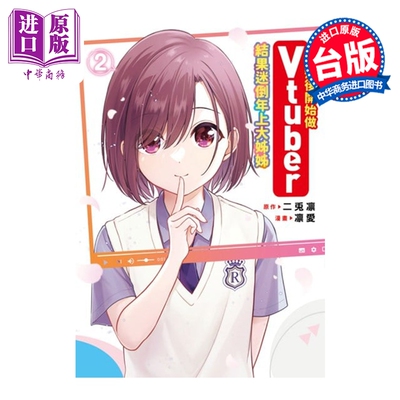 预售 漫画 失恋后开始做Vtuber结果迷倒年上大姊姊 第2集 二兎凛 台版漫画书 青文出版【中商原版】