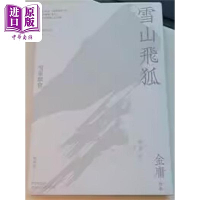 现货 雪山飞狐 悦读版 港台原版 金庸 明河社【中商原版】