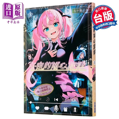 漫画 午夜的倾心旋律 第2集 五十岚正邦 台版漫画书 尖端出版社【中商原版】