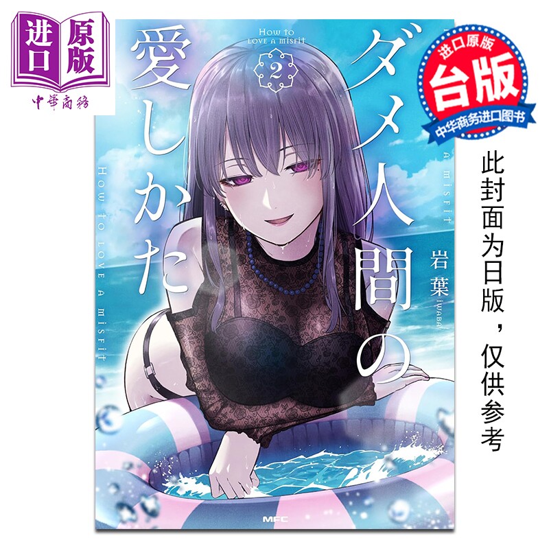 预售 漫画 废柴男的恋爱方式 第2集 岩叶 台版漫画书 台湾角川出版【中商原版】,书籍/杂志/报纸,漫画类原版书,淘宝优惠券,粉丝福利购,淘宝优惠卷