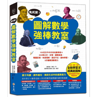 预售 免死背 图解数学强棒教室 100位知名数学家 200条公式 定理 逻辑推演 看图记忆 港台原版 新文创文化【中商原版】