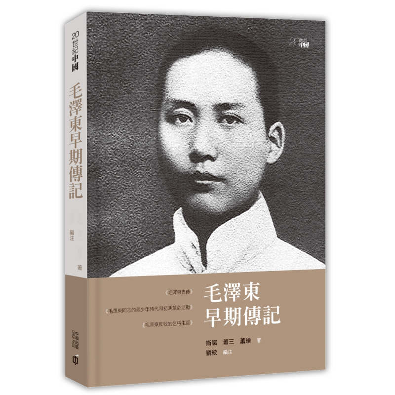 毛泽东早期传记港台原版