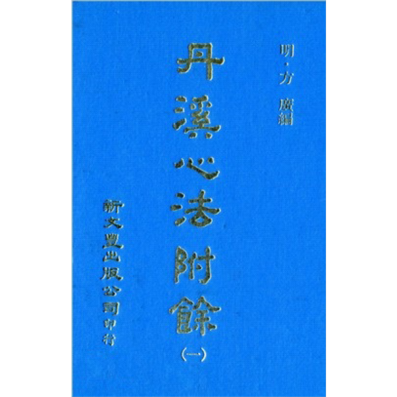 丹溪心法附余 共5册 港台原版 方广 新文丰出版【中商原版】