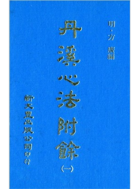 丹溪心法附余 共5册 港台原版 方广 新文丰出版【中商原版】