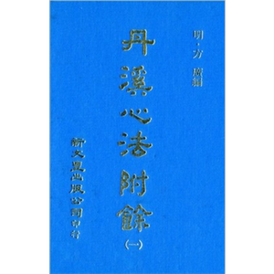 丹溪心法附余 共5册 港台原版 方广 新文丰出版【中商原版】
