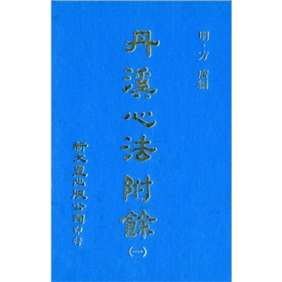 预售 丹溪心法附余 共5册 港台原版 方广 新文丰出版【中商原版】