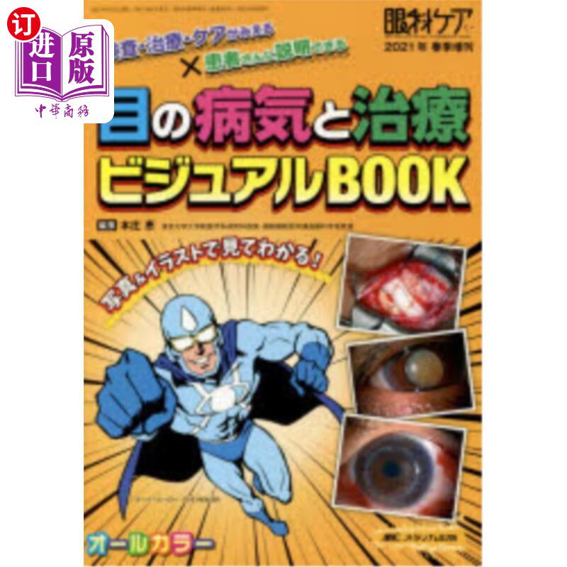 海外直订日语 目の病気と治療ビジュアルBOOK 検査・治療・ケアがみえる×患者さんに説明できる オールカラー 眼睛的疾