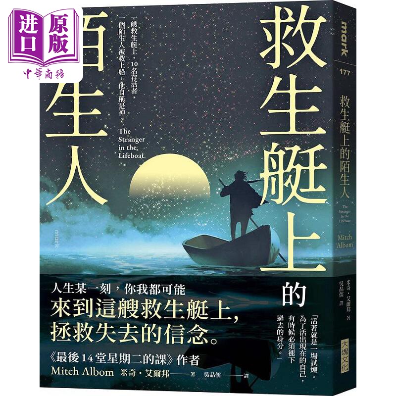 救生艇上的陌生人 港台原版 米奇 艾尔邦 大块文化【中商原版】
