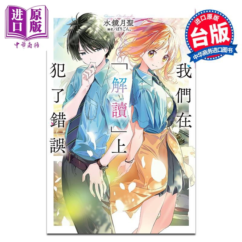 轻小说 我们在「解读」上犯了错误 第1集 水镜月圣 台版轻小说 尖端出版社【中商原版】