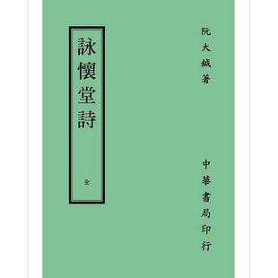 咏怀堂诗 再版 港台原版 阮大铖 台湾中华书局【中商原版】