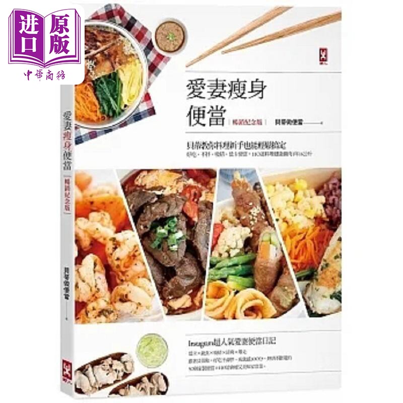 爱妻瘦身便当 贝蒂教你料理新手也能轻松搞定 好吃 不胖 吸睛 低卡便当 110道料理健康 港台原版 贝蒂做便当【中商原版】