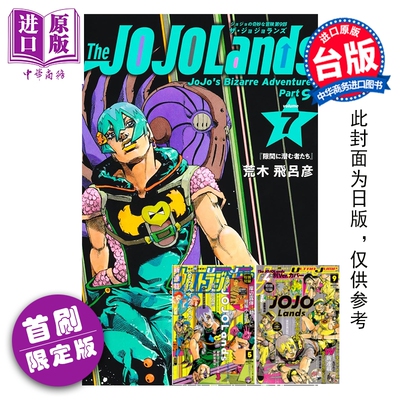 预售 漫画 JOJO的奇妙冒险 PART 9 The JOJOLands 首刷限定版 第7集 荒木飞吕彦 台版漫画书 东立出版【中商原版】