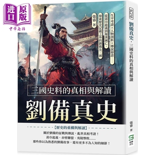 港臺原版 真相與解讀 三國史料 崧燁文化 中商原版 張睿 劉備真史