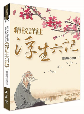 精校详注浮生六记 再版 港台原版 蔡根祥 万卷楼图书【中商原版】