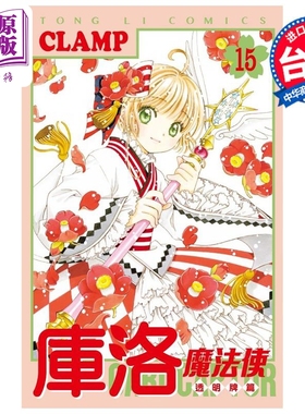 漫画 库洛魔法使 透明牌篇 15 CLAMP 台版漫画书 东立出版【中商原版】
