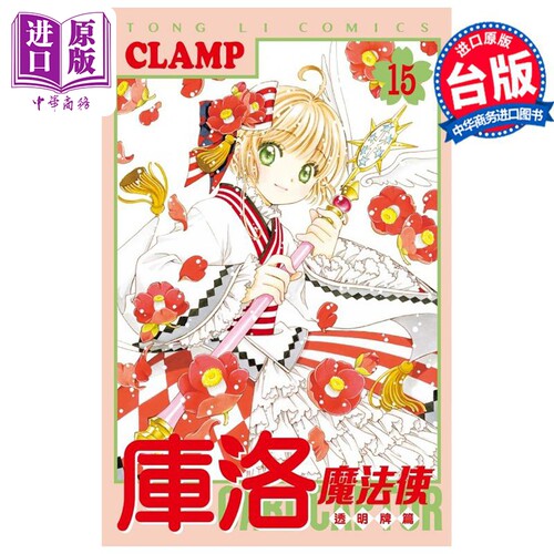 漫画 库洛魔法使 透明牌篇 15 CLAMP 台版漫画书 东立出版【中商原版】