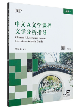 DP中文A文学课程文学分析指导 简体版 港台原版 吴星华 香港三联书店【中商原版】