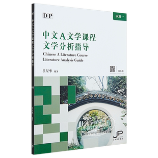 DP中文A文学课程文学分析指导 简体版 港台原版 吴星华 香港三联书店【中商原版】