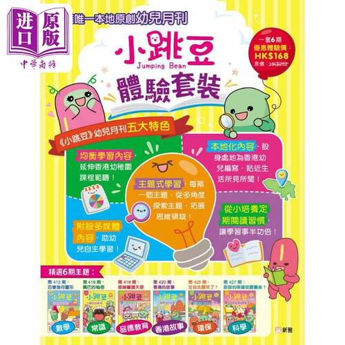 小跳豆幼儿故事体验套装(一套6本) 新雅文化出版 港台原版 儿童绘本故事图画书 精品童书儿童读物 3-6岁故事书【中商原版】