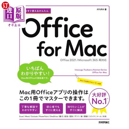 海外直订日语 今すぐ使えるかんたんＯｆｆｉｃｅ　ｆｏｒ　Ｍａｃ 现在就能使用的简单Office for Mac