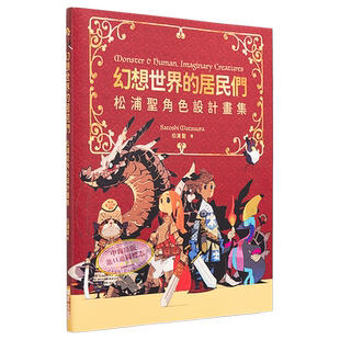 幻想世界的居民们 松浦圣角色设计画集 赠送特典 港台艺术原版 松浦圣 瑞昇文化出版 奇幻生物画集画册【中商原版】