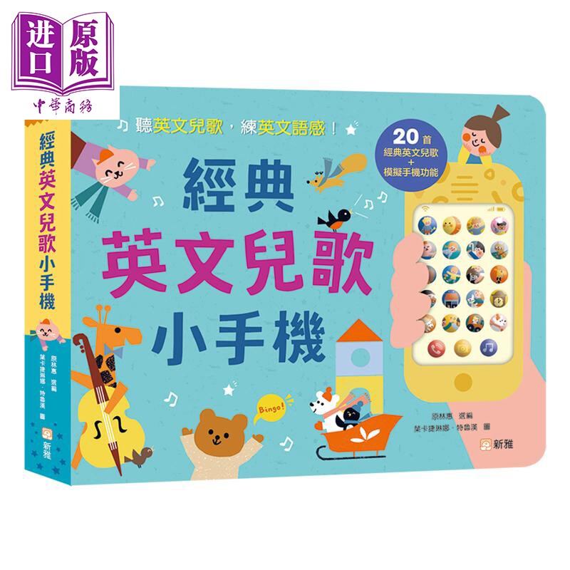 预售 经典英文儿歌小手机 20首经典英文儿歌 港台原版 儿童韵律儿歌 幼儿启蒙 教育玩具 培养英文语感和音乐感 新雅【中商原版】