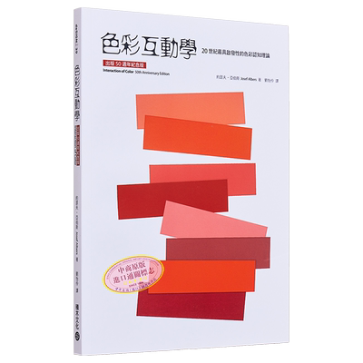 色彩互动学约瑟夫‧亚伯斯